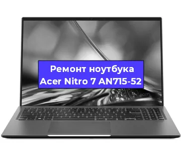 Чистка от пыли и замена термопасты на ноутбуке Acer Nitro 7 AN715-52 в Челябинске